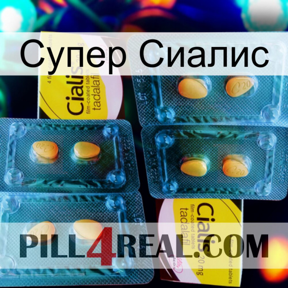 Супер Сиалис cialis5.jpg